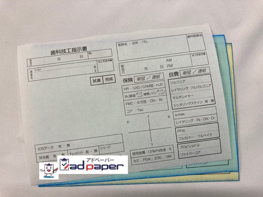 3枚複写伝票～歯科技工指示書～