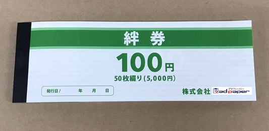 【伝票印刷 クーポン券 チケット券 割引券 の紹介】
