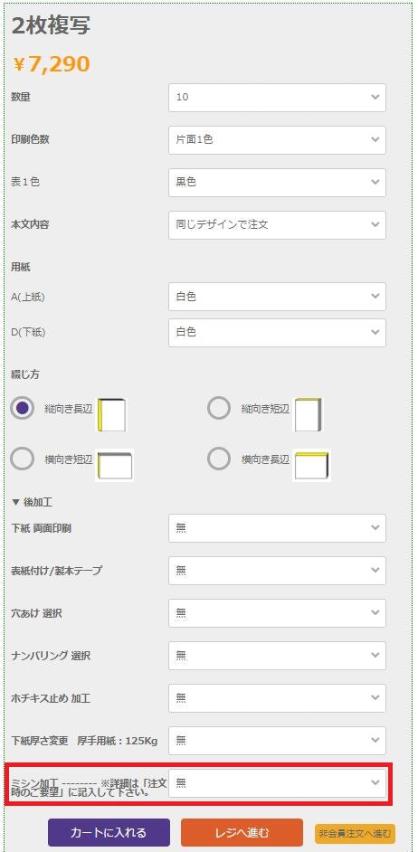 【アドペーパー】ミシン加工に関しまして（更新）
