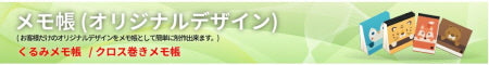 ◆オリジナルメモ帳製作に関して［激安メモ帳］◆