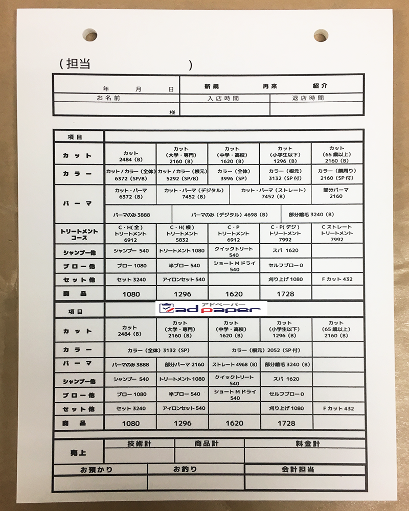 【美容院の方必見！ 単式伝票 上質紙70KG】