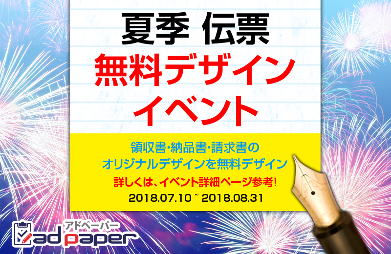 【アドペーパー 領収書・納品書・請求書の無料デザインイベント開催中！】
