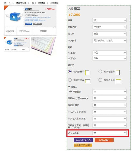 【アドペーパー】ミシン加工に関しまして