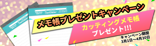 【アドペーパー】メモ帳プレゼントキャンペーン