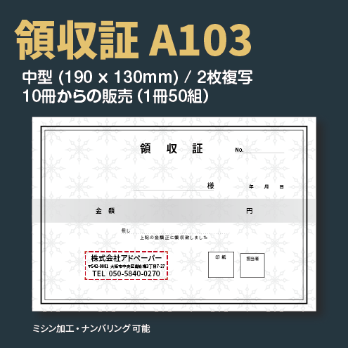 領収証 A103 （2枚複写）