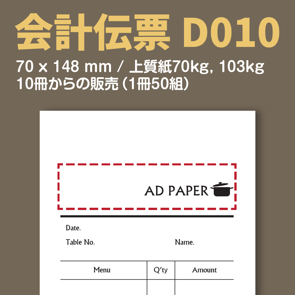 会計伝票 D010 （単式伝票）