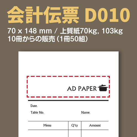 会計伝票 D010 （単式伝票）
