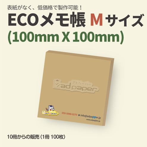 ECOメモ帳(表紙なしメモ帳)～Mサイズ(100X100mm)～