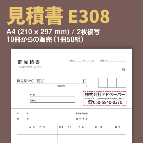 見積書 E308 （2枚複写）
