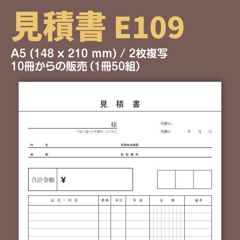 見積書 E109 （2枚複写）