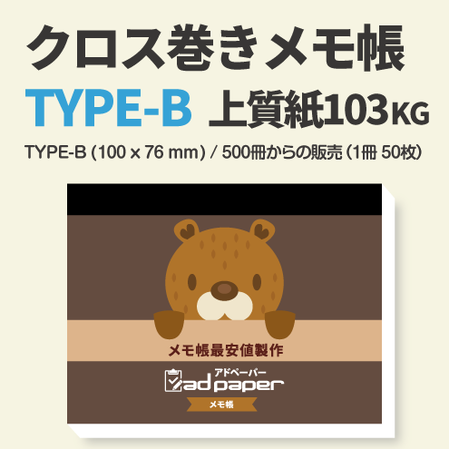 クロス巻きメモ帳(1冊-50枚)　　　　　〈Bタイプ (100×76mm)・上質紙103Kg〉