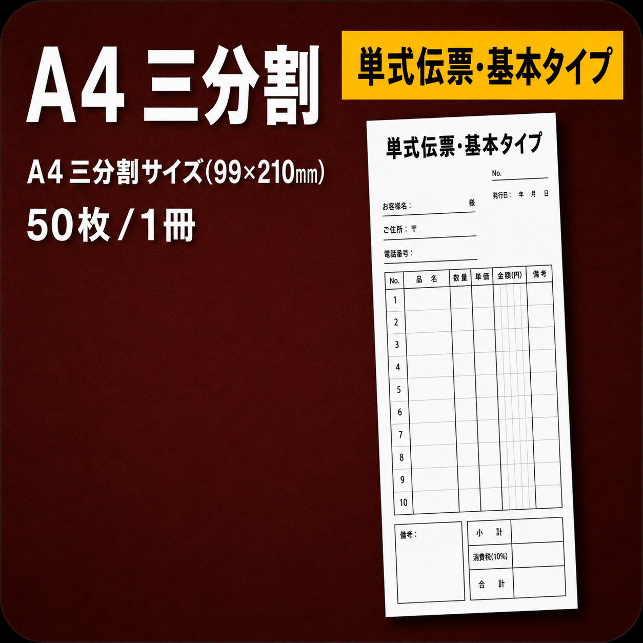 単式伝票・基本タイプ（表紙なし） A4 三分割サイズ(99×210mm) 上質紙70kg