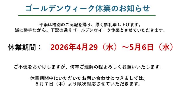 ゴールデンウイーク休業
