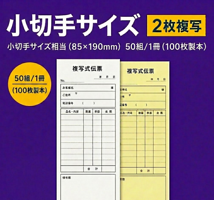 複写伝票・基本タイプ（表紙なし） 2枚 85×190mm（小切手サイズ)