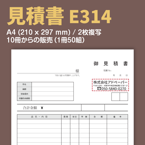 見積書 E314 （2枚複写）