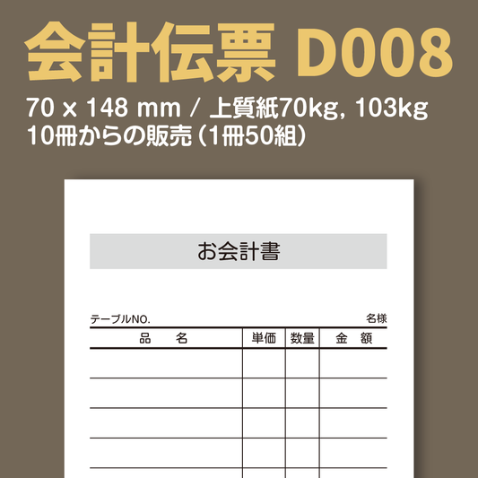 会計伝票 D008 （単式伝票）