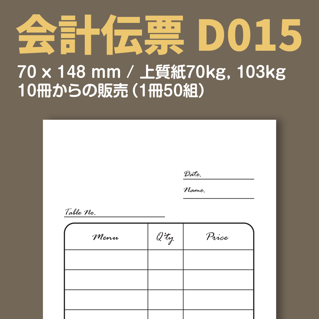 会計伝票 D015 （単式伝票）