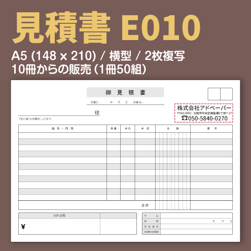 見積書 E010 （2枚複写）