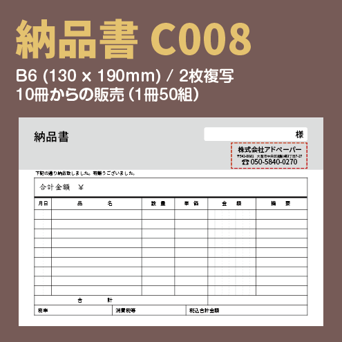 納品書 C008 （2枚複写）