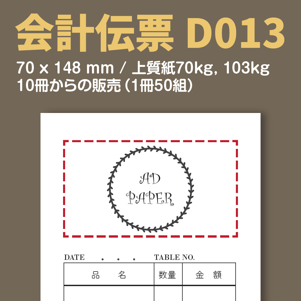 会計伝票 D013 （単式伝票）
