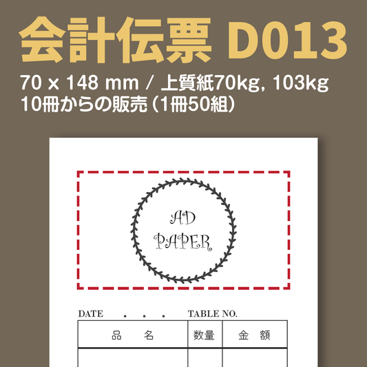 会計伝票 D013 （単式伝票）
