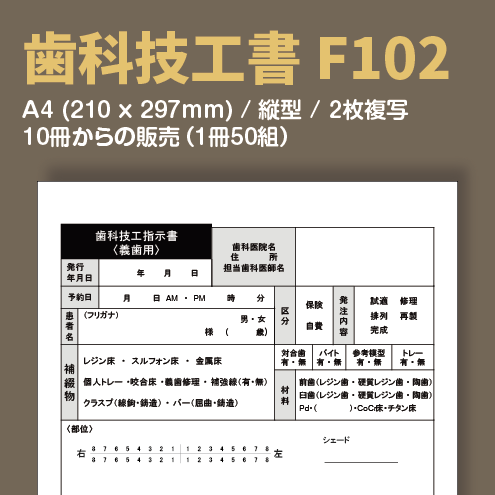 歯科技工書 F102 （2枚複写）