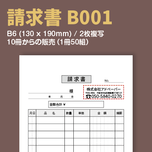 請求書 B001 （2枚複写）