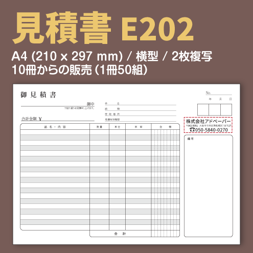 見積書 E202 （2枚複写）