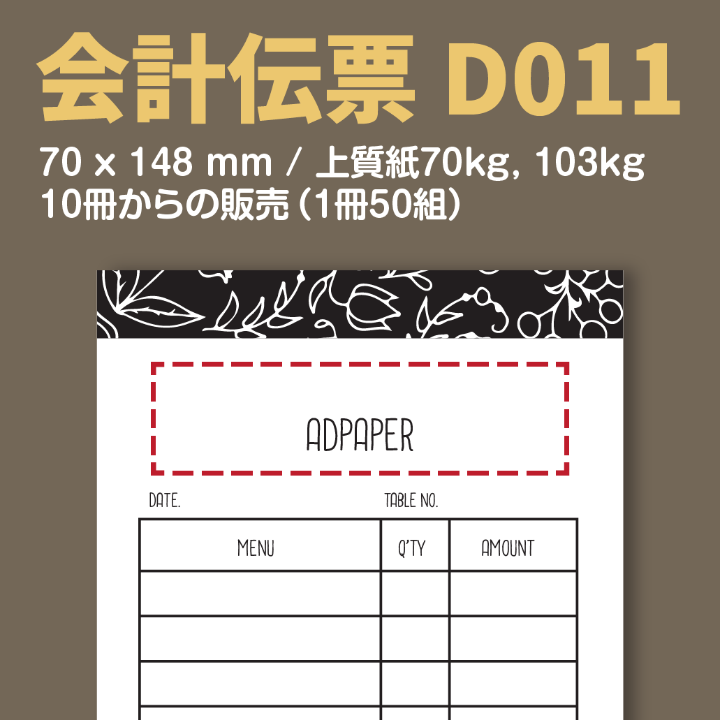 会計伝票 D011 （単式伝票）