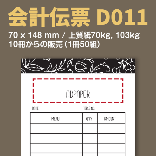 会計伝票 D011 （単式伝票）