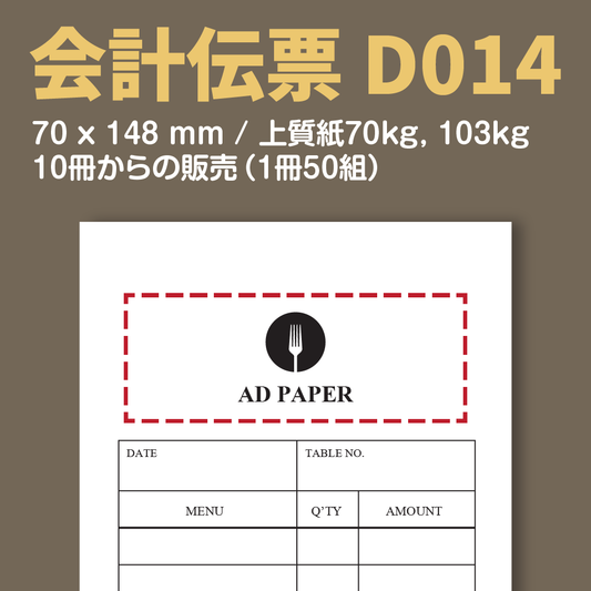 会計伝票 D014 （単式伝票）