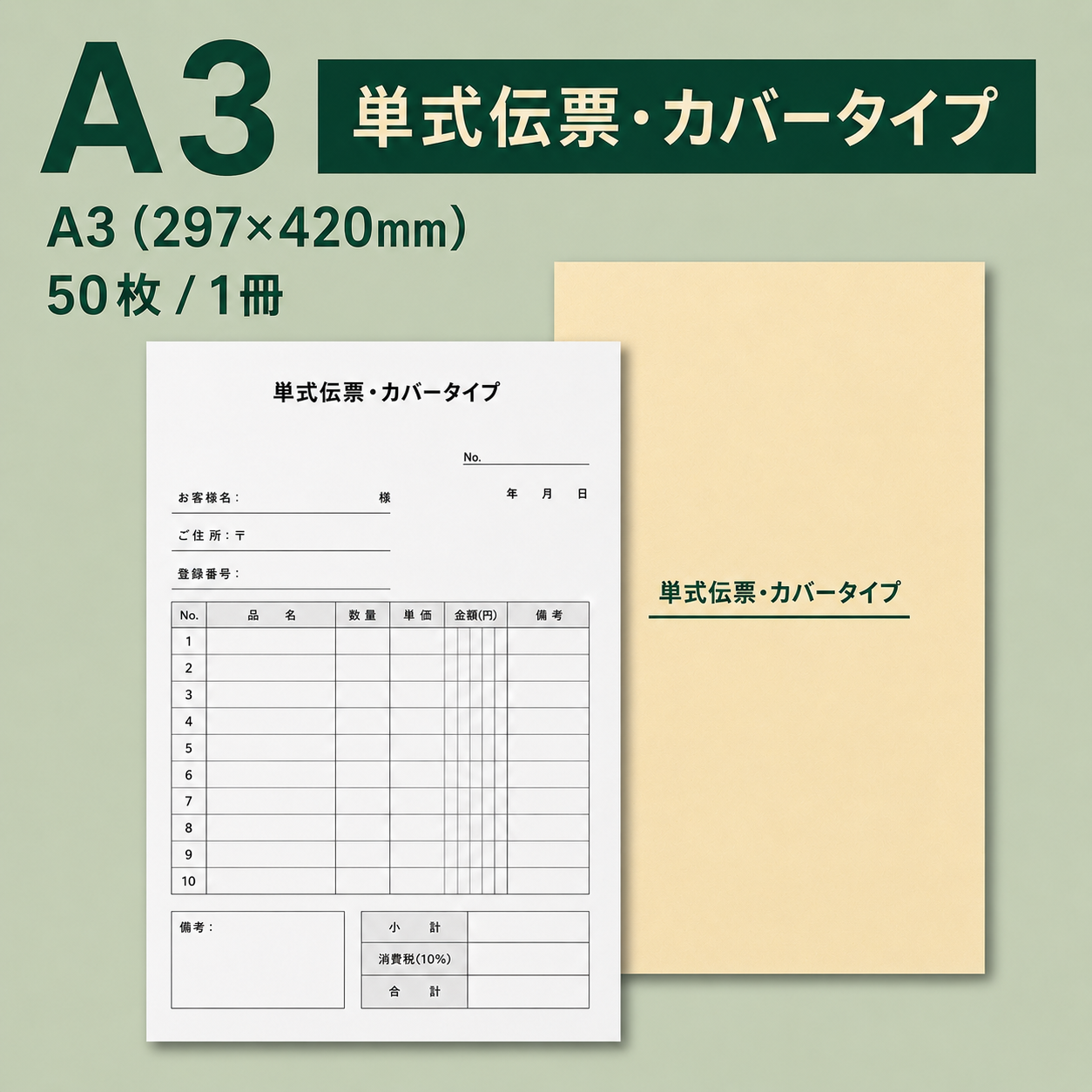 単式伝票・カバータイプ（表紙付き） A3(297×420mm) 上質紙70kg