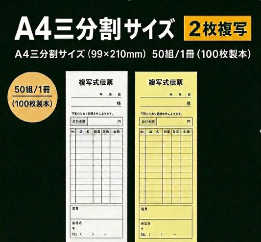 複写伝票・基本タイプ（表紙なし） 2枚 99×210mm（A4三分割サイズ)
