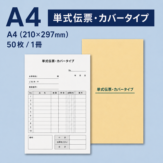 単式伝票・カバータイプ（表紙付き） A4(210×297mm) 上質紙70kg