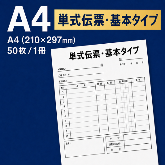 単式伝票・基本タイプ（表紙なし） A4(210×297mm) 上質紙70kg