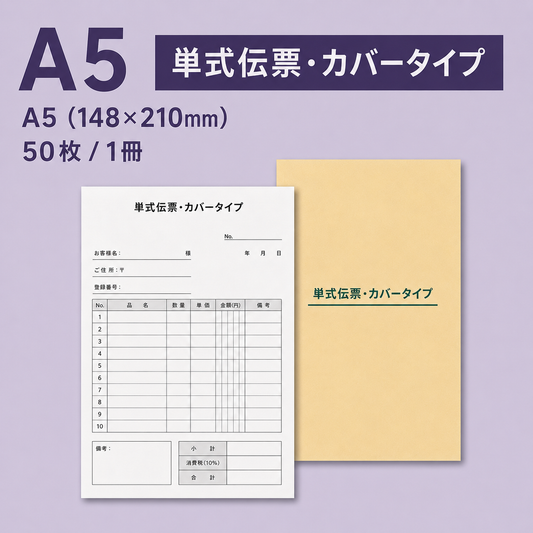 単式伝票・カバータイプ（表紙付き） A5(148×210mm) 上質紙70kg