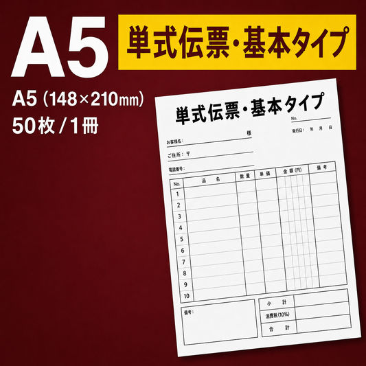 単式伝票・基本タイプ（表紙なし） A5(148×210mm) 上質紙70kg