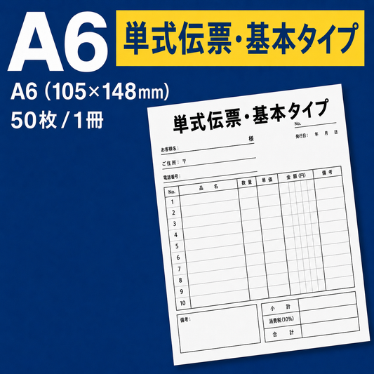 単式伝票・基本タイプ（表紙なし） A6(105×148mm) 上質紙70kg