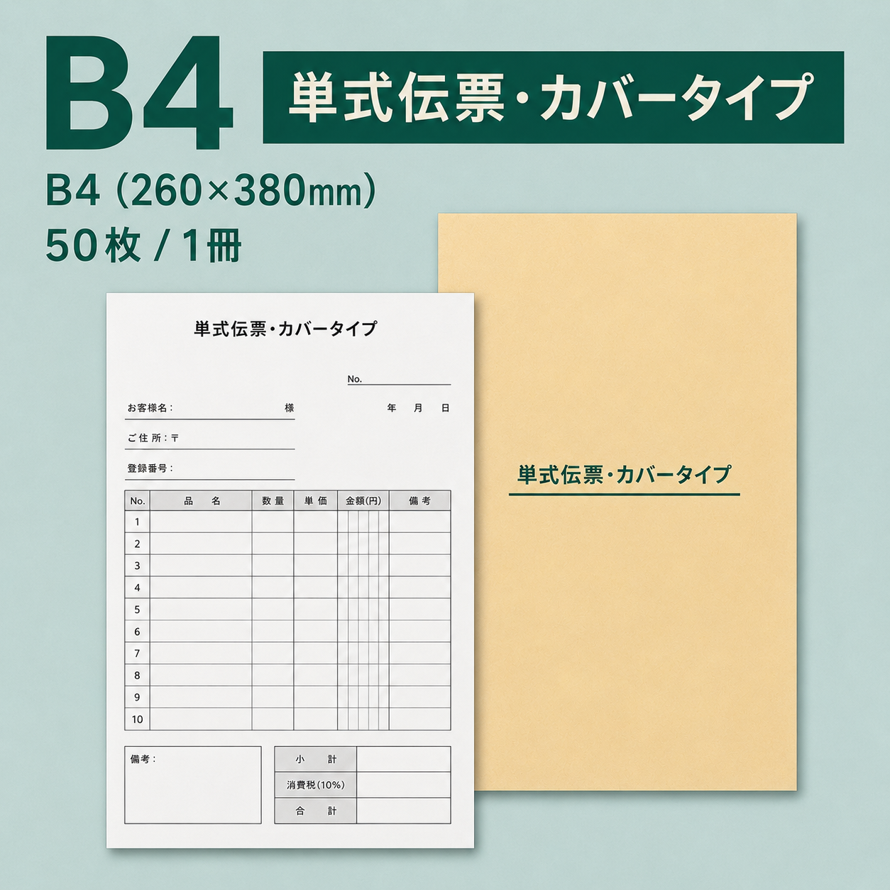 単式伝票・カバータイプ（表紙付き） B4(260×380mm) 上質紙70kg