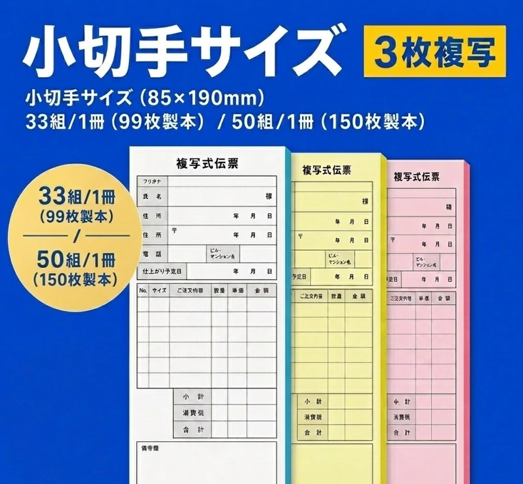 複写伝票・基本タイプ（表紙なし） 3枚 85×190mm (小切手サイズ)