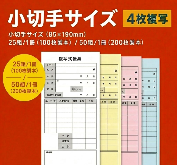 複写伝票・基本タイプ（表紙なし） 4枚 85×190mm（小切手サイズ)