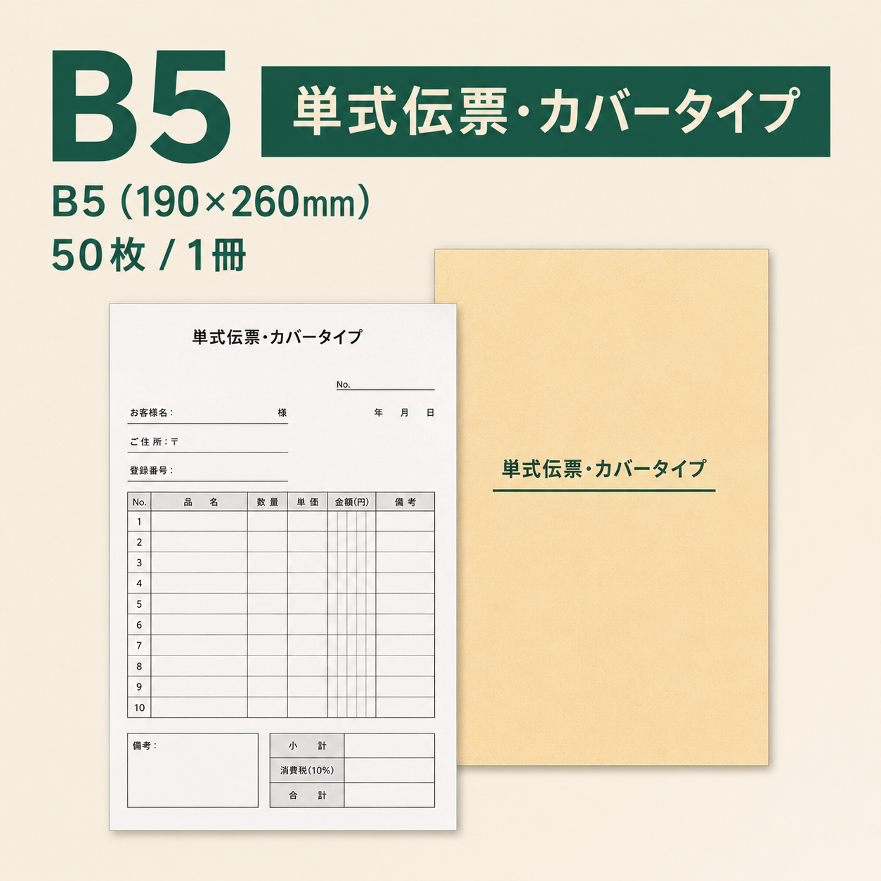単式伝票・カバータイプ（表紙付き） B5(190×260mm) 上質紙70kg