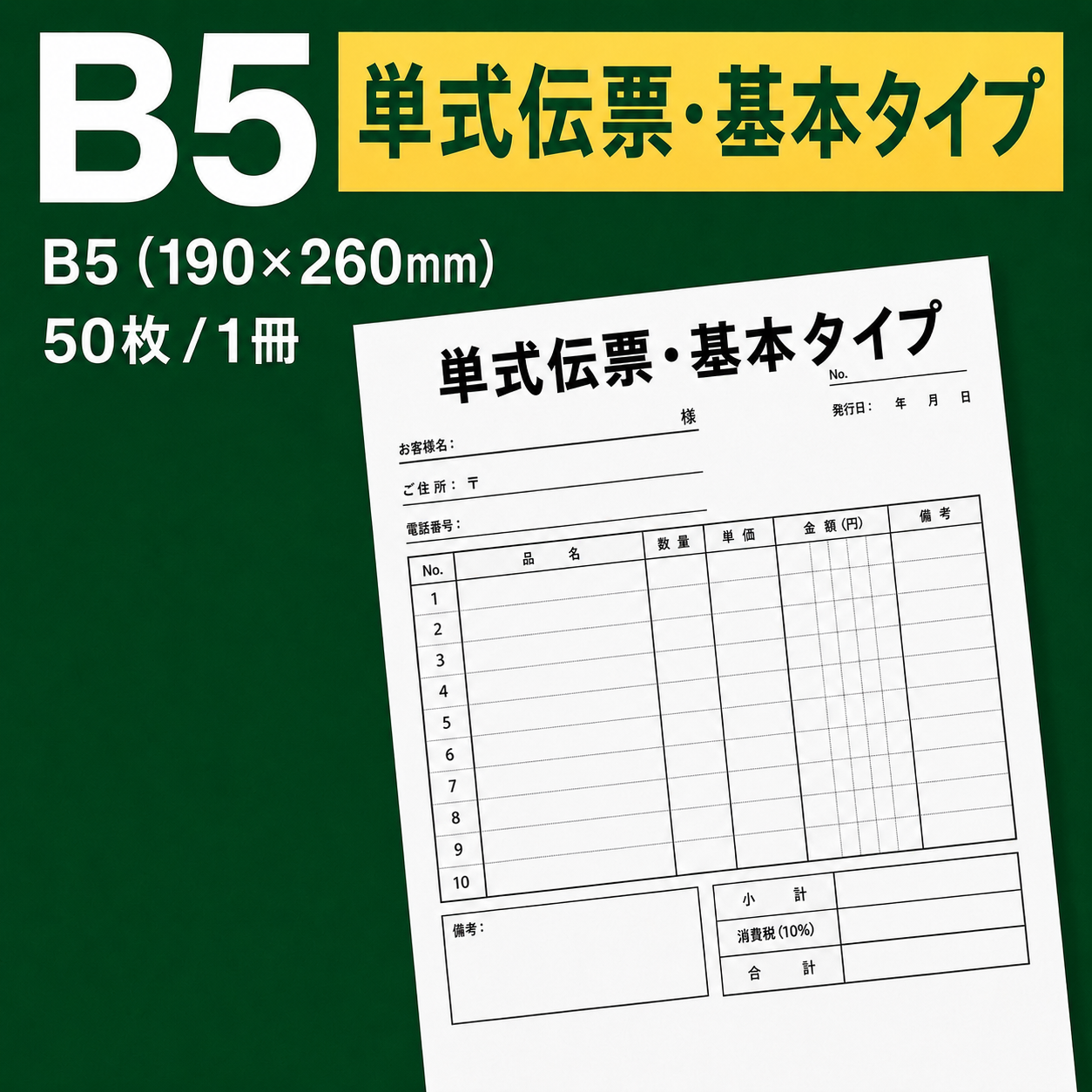 単式伝票・基本タイプ（表紙なし） B5(190×260mm) 上質紙70kg