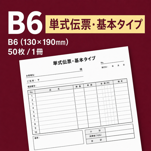 単式伝票・基本タイプ（表紙なし） B6(130×190mm) 上質紙70kg