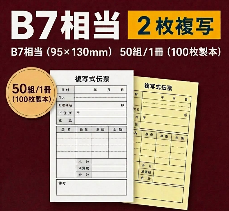 複写伝票・基本タイプ（表紙なし） 2枚 95×130mm（B7相当)