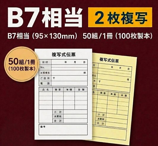 複写伝票・基本タイプ（表紙なし） 2枚 95×130mm（B7相当)
