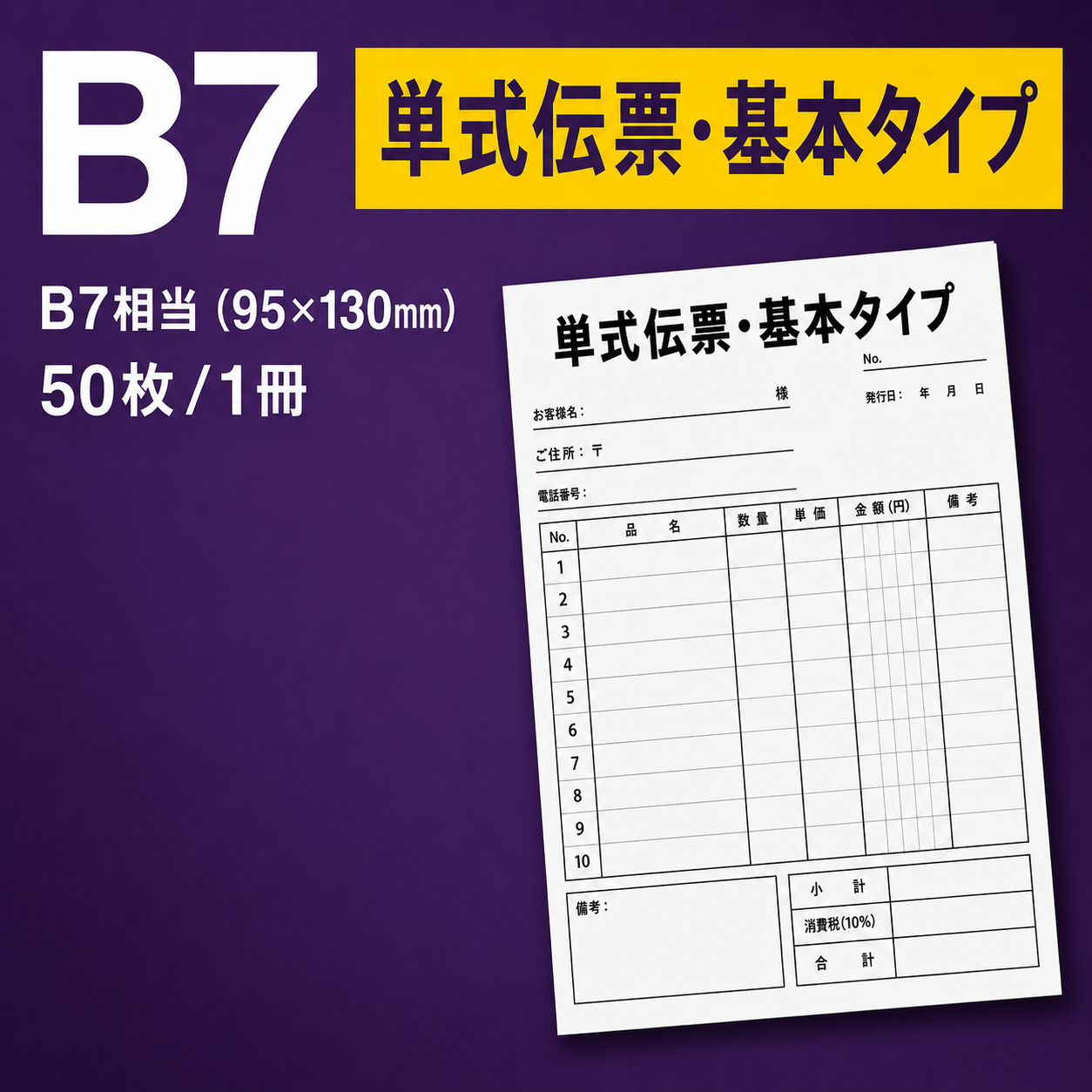 単式伝票・基本タイプ（表紙なし） B7相当(95×130mm) 上質紙70kg