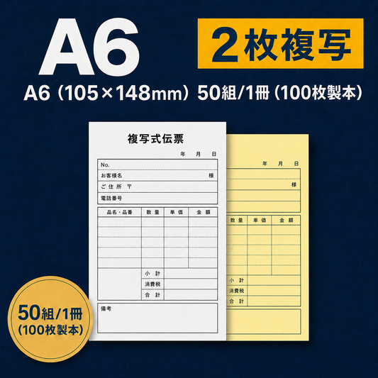 単式伝票・基本タイプ（表紙なし） A6(105×148mm) 上質紙70kg