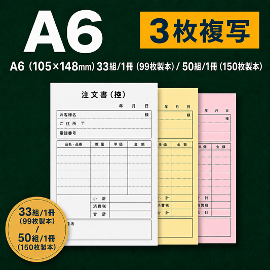 複写伝票・基本タイプ（表紙なし） 3枚 A6(105*148mm)