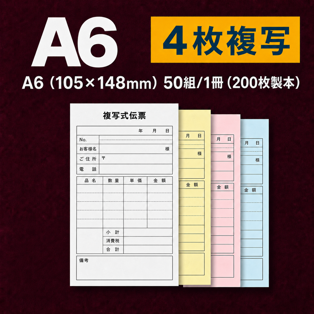 複写伝票・基本タイプ（表紙なし） 4枚 A6(105*148mm)